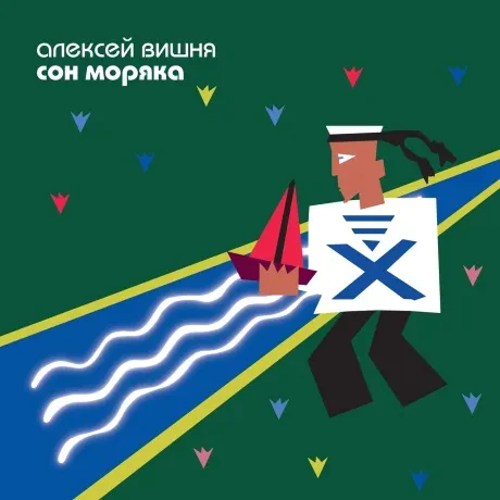 Виниловая пластинка Алексей Вишня – Сон Моряка