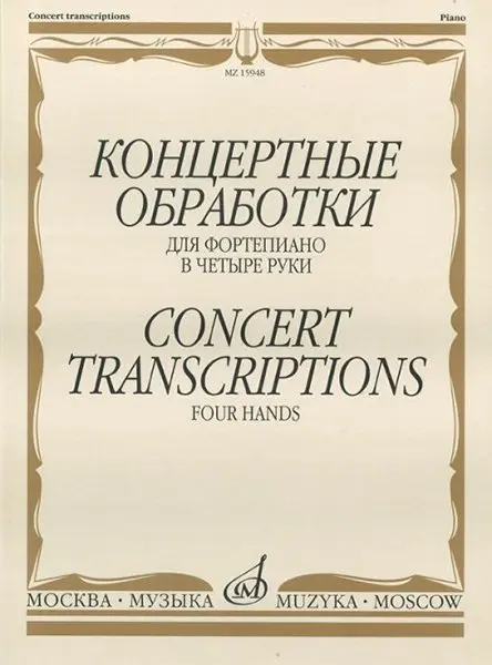 Ноты Издательство «Музыка» Концертные обработки. Для фортепиано в четыре руки