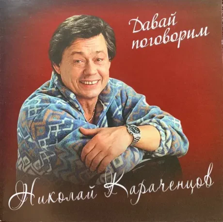 НИКОЛАЙ КАРАЧЕНЦОВ - Давай Поговорим (CD)