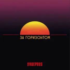 УНДЕРВУД - За Горизонтом (LP)