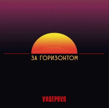 УНДЕРВУД - За Горизонтом (LP)