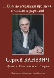 Книга Издательство «Композитор» Кто-то вспомнит про меня и вздохнет украдкой. Диалоги. Баневич С.