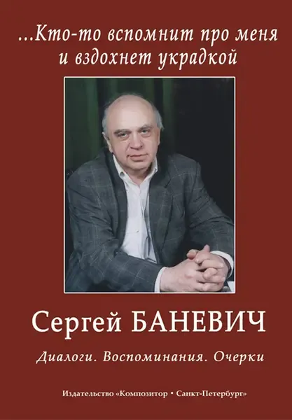 Книга Издательство «Композитор» Кто-то вспомнит про меня и вздохнет украдкой. Диалоги. Баневич С.