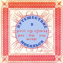 ДЖАЗ-АНСАМБЛЬ БАЛАЛАЙКА - Путешествие В Мосальск (CD)