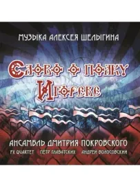 CD-диск CD-диск Ансамбль Дмитрия Покровского – Слово о полку Игореве