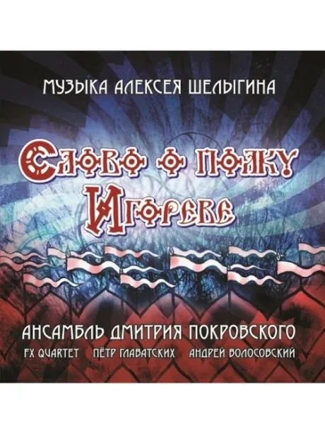 CD-диск CD-диск Ансамбль Дмитрия Покровского – Слово о полку Игореве