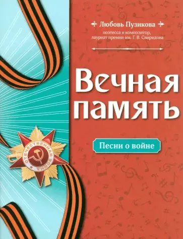 Ноты Издательство "ФЕНИКС" Вечная память. Песни о войне. Пузикова Л.