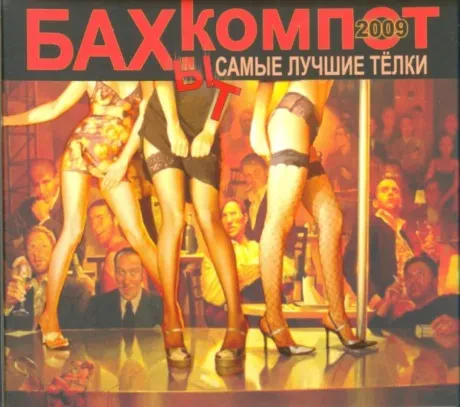 БАХЫТ-КОМПОТ - Самые Лучшие Тёлки (CD, Digipak)