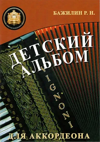 Ноты Издательский дом В. Катанского: Детский альбом для аккордеона