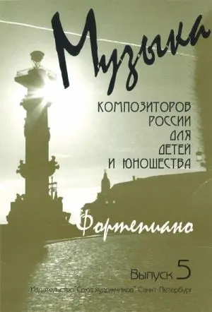 Ноты Издательство Союз художников Санкт-Петербург: Музыка композиторов России для детей. Выпуск 5. Веселова А.