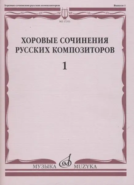 Ноты Издательство «Музыка» Хоровые сочинения русских композиторов. Выпуск 1