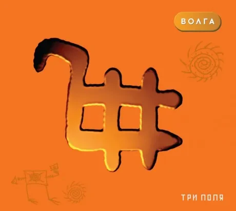 ВОЛГА - Три Поля (CD, Digipak)