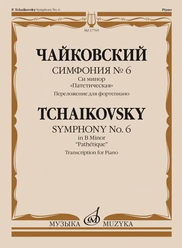 Ноты Издательство «Музыка» Симфония No 6. Си минор. Патетическая. Для фортепиано. Чайковский П.