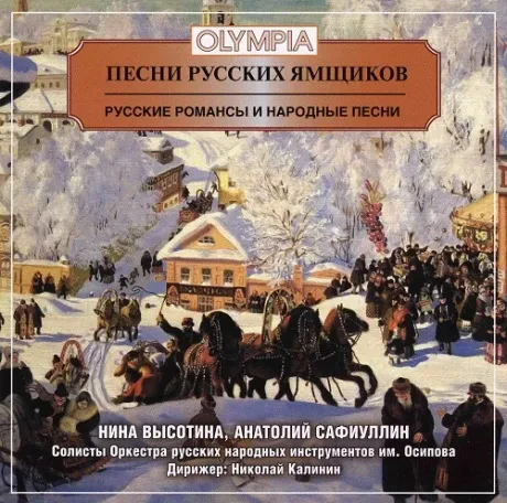 ОРКЕСТР НАРОДНЫХ ИНСТРУМЕНТОВ ИМЕНИ ОСИПОВА - Песни Русских Ямщиков (CD)