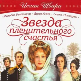 ИСААК ШВАРЦ - Звезда Пленительного Счастья (2CD)