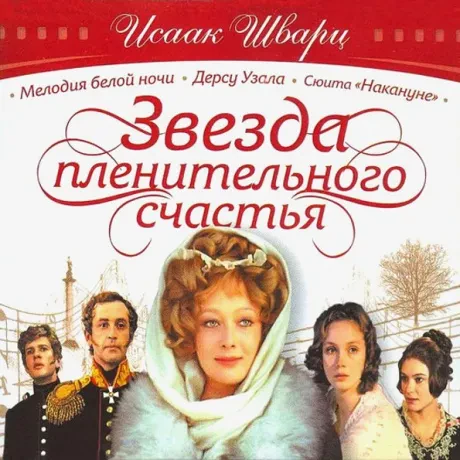 ИСААК ШВАРЦ - Звезда Пленительного Счастья (2CD)