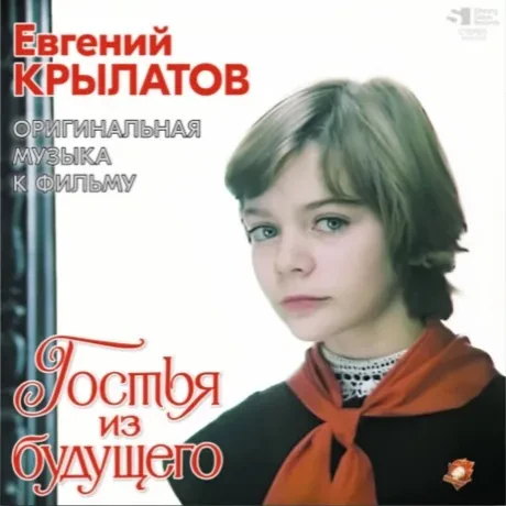 Виниловая пластинка Евгений Крылатов – Гостья Из Будущего