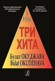 Ноты Издательство «Композитор» Три хита. Булат Окуджава. Легкое переложение для фортепиано