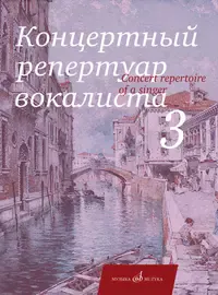 Ноты Издательство «Музыка» Концертный репертуар вокалиста. Выпуск 3. Арии, романсы и песни