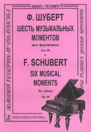 Ноты Издательство «Композитор» Шесть музыкальных моментов. Средние и старшие классы. Шуберт Ф.