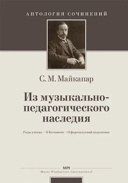 Книга Издательство MPI Челябинск: Из музыкально-педагогического наследия. Майкапар С.