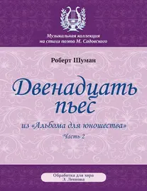 Книга Издательство MPI: Шуман Р. Двенадцать пьес