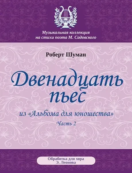 Книга Издательство MPI: Шуман Р. Двенадцать пьес