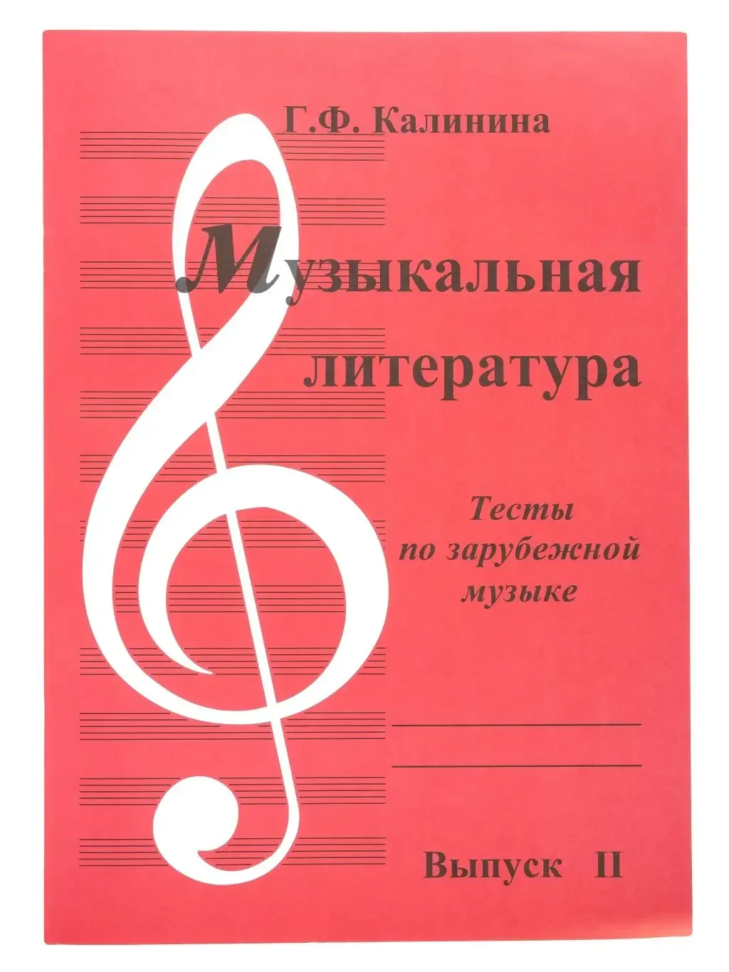 Учебное пособие Издательский дом В. Катанского: Музыкальная литература. Выпуск 2. Тесты по зарубежной музыке. Калинина Г