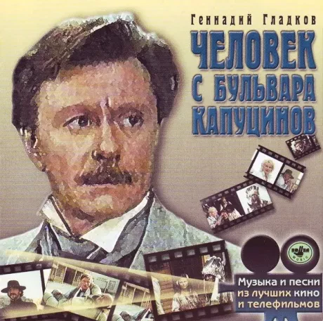 МУЗЫКА К ФИЛЬМУ - Человек С Бульвара Капуцинов (CD)