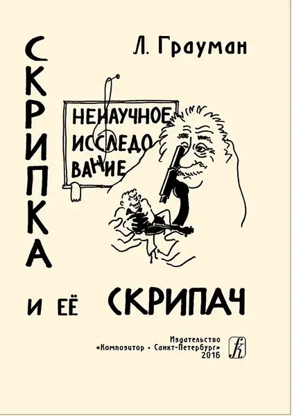 Учебное пособие Издательство «Композитор» Скрипка и её скрипач. Ненаучное исследование. Грауман Л.