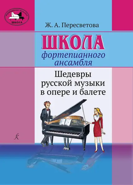 Ноты Издательство «Композитор» Пересветова Ж. Школа фортепианного ансамбля