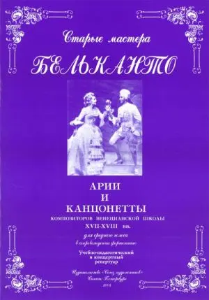 Ноты Издательство Союз художников Санкт-Петербург: Старые мастера бельканто. Часть II. Выпуск 1. Сергеев Б.