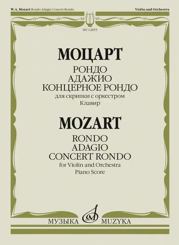 Ноты Издательство «Музыка» Рондо. Адажио. Концертное рондо. Для скрипки с оркестром. Моцарт В. А.