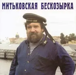 МИТЬКИ - Митьковская Бескозырка (CD)
