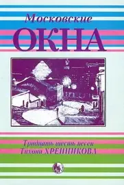 Сборник песен Издательство Кифара: Московские окна. Тридцать шесть песен Хренникова Т.