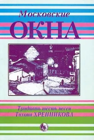 Сборник песен Издательство Кифара: Московские окна. Тридцать шесть песен Хренникова Т.