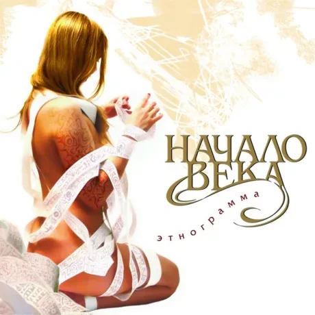 НАЧАЛО ВЕКА - Этнограмма (CD)
