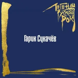ГАРИК СУКАЧЕВ - Легенды Русского Рока (2LP, Coloured)