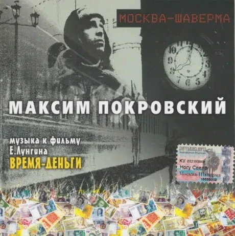 МАКСИМ ПОКРОВСКИЙ - Москва-Шаверма (CD)