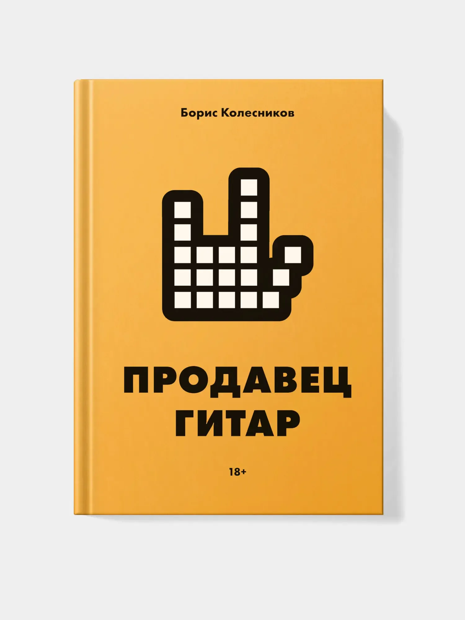 Книга "Продавец гитар" Борис Колесников, Издательство "Человек слова", 2022