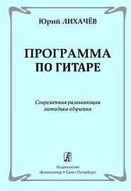 Учебное пособие Издательство «Композитор» Программа по гитаре. Современная развивающая методика обучения. Лихачев Ю.