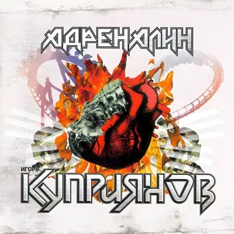 ИГОРЬ КУПРИЯНОВ - Адреналин (CD)