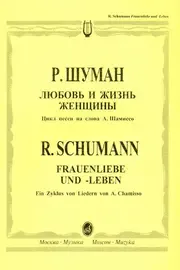 Ноты Издательство «Музыка» Любовь и жизнь женщины. Цикл песен. Для голоса и фортепиано. Шуман Р.