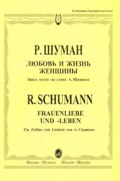 Ноты Издательство «Музыка» Любовь и жизнь женщины. Цикл песен. Для голоса и фортепиано. Шуман Р.