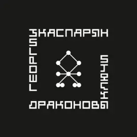 ЮРИЙ КАСПАРЯН - ЮРИЙ КАСПАРЯН — Драконовы Ключи (LP) (LP, Coloured)