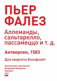 Ноты Издательство «Композитор» Аллеманды, сальтарелло, пассамеццо. Для квартета блокфлейт. Пьер Фалез