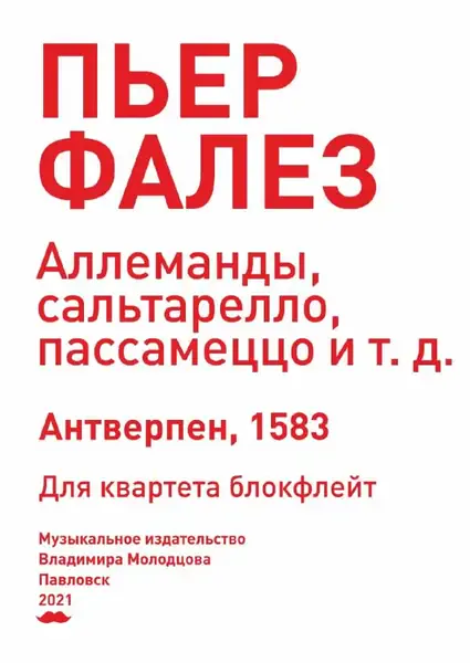 Ноты Издательство «Композитор» Аллеманды, сальтарелло, пассамеццо. Для квартета блокфлейт. Пьер Фалез