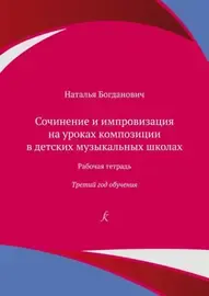 Учебное пособие Издательство «Композитор» Сочинение и импровизация. Рабочая тетрадь. 3 год обучения.