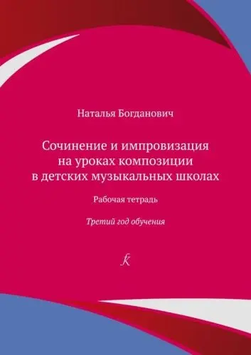 Учебное пособие Издательство «Композитор» Сочинение и импровизация. Рабочая тетрадь. 3 год обучения.