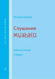 Учебное пособие Издательство «Композитор» Слушание музыки. 3 класс. Рабочая тетрадь. Гурова Т.